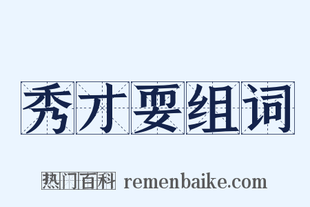 秀才耍组词是什么意思的图片